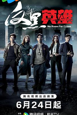 金钱和罪恶海报剧照