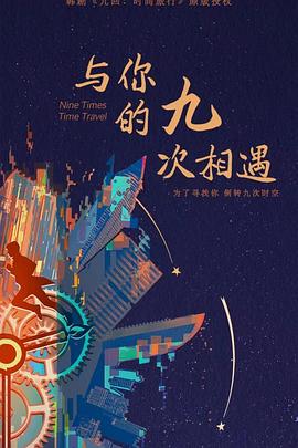 生命时钟海报剧照